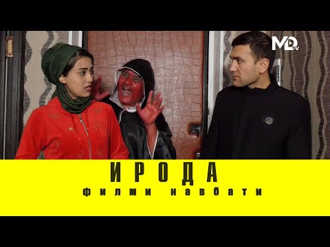 Видео: КИНОИ ТОЧИКИ 2021"Ирода" 2021  (мерси Душанбе) #Mercidushanbe