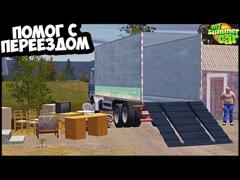 Видео: Переезд АЛКАША | Доставка МЕБЕЛИ - My Summer Car
