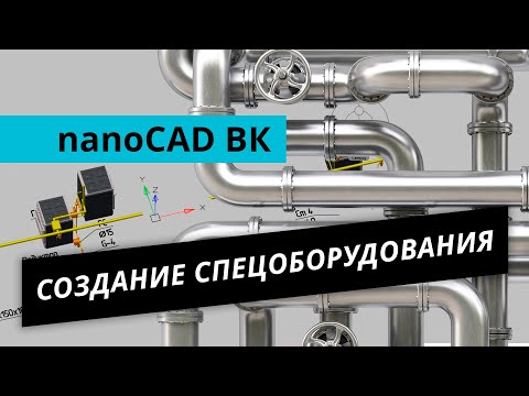 Видео: nanoCAD ВК – Создание спецоборудования