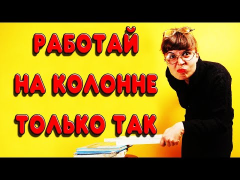 Видео: СЕКРЕТЫ ПРАВИЛЬНОЙ РАБОТЫ НА КОЛОННЕ. ОШИБКИ НОВИЧКОВ