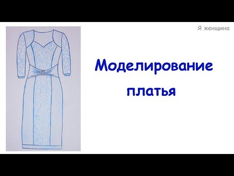Видео: Моделирование платья по просьбе подписчика
