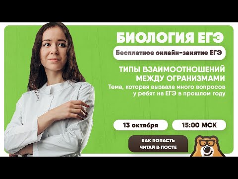 Видео: ТИПЫ ВЗАИМООТНОШЕНИЙ МЕЖДУ ОГРАНИЗМАМИ | Биология ЕГЭ 2020 | УМСКУЛ