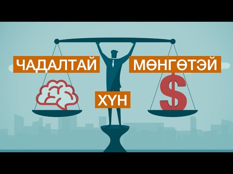 Видео: ЯАЖ МӨНГӨТЭЙ, ЧАДАЛТАЙ ХҮН БОЛОХ ВЭ?