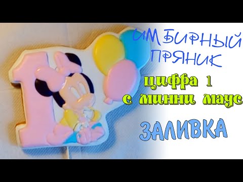 Видео: Имбирное печенье Цифра 1 с Минни-Маус Minnie Mouse Часть 1 Заливка