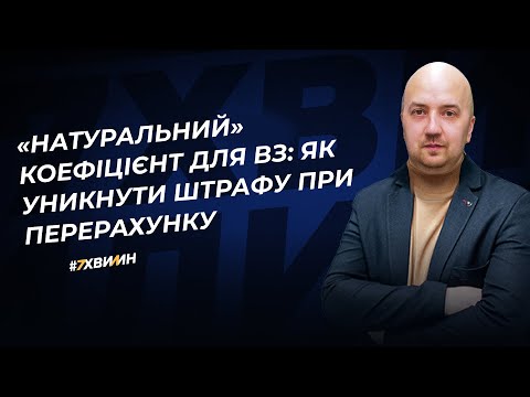 Видео: «Натуральний» коефіцієнт для ВЗ: як уникнути штрафу при перерахунку |16.02.2024