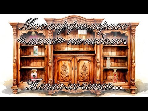 Видео: Моё парфюмерное «МЕНЮ» на неделю. Тепла хочется!