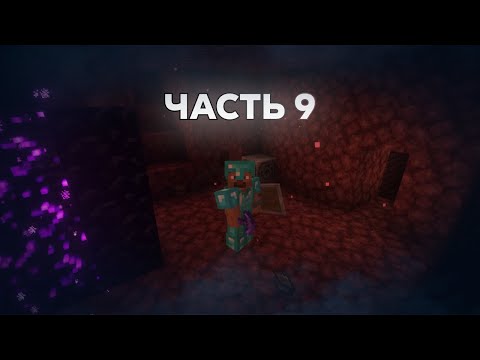 Видео: НЕЗЕРИТ - ВАНИЛЬНОЕ ВЫЖИВАНИЕ В МАЙНКРАФТЕ 1.21.10 | 9 Часть | С Акулистом, Данилом.