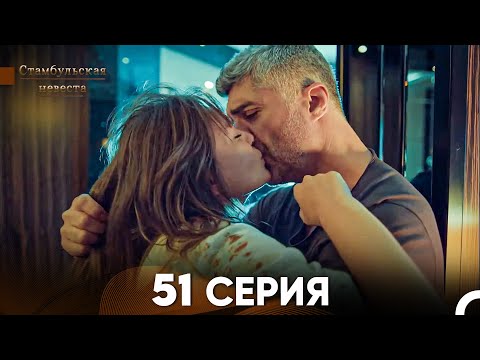 Видео: Стамбульская Невеста 51 Серия (Русский Дубляж)