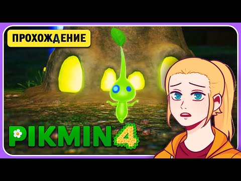 Видео: 🌱Ночные Похождения! • Pikmin 4 • Прохождение на Русском