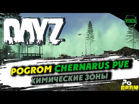 Видео: Химические зоны - сервер PoGrom Chernarus PVE #dayz #dayz1.27 #pogrom