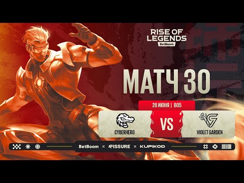 Видео: BetBoom Rise Of Legends Season 7 | CYBERHERO vs Violet Garden | Плей-офф стадия | Bo5 |