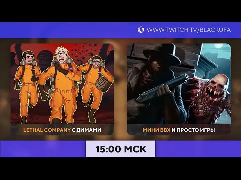 Видео: Болталка | Lethal Company с Димами | МиниВВХ