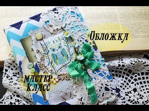 Видео: Скрапбукинг: как сделать обложку блокнота. Мастер класс