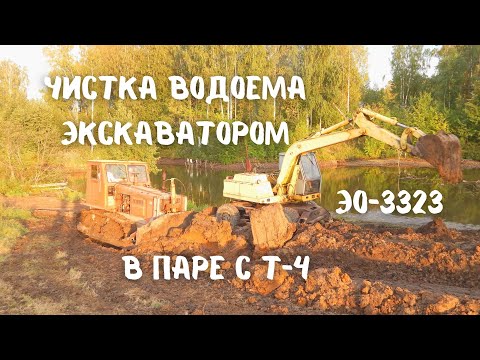 Видео: Чистка водоема экскаватором ЭО-3323 в паре с Т-4 (2021)