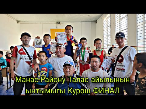 Видео: Манас-Району Талас айылынын ынтымыгы Курош ФИНАЛ
