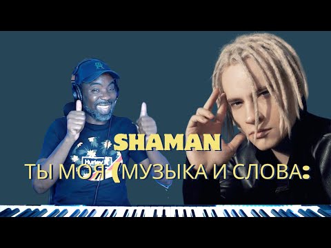 Видео: SHAMAN - ТЫ МОЯ (музыка и слова SHAMAN) you are mine (REACTION)