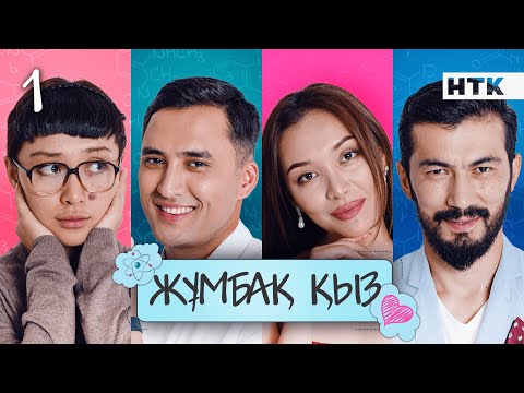 Видео: ОФИЦИАЛЬНО! JUMBAQ QYZ | ЖҰМБАҚ ҚЫЗ | 1-бөлім | Тәуекел Мүсілім, Фариза Ескермес, Олжас Тоғымбет