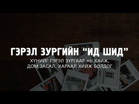 Видео: [ДАЛД ЕРТӨНЦ #63] Гэрэл зургийн "хараал" ба "ид шид"