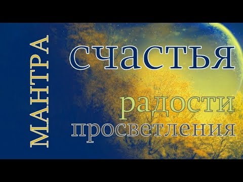 Видео: Мантра счастья, радости и просветления.