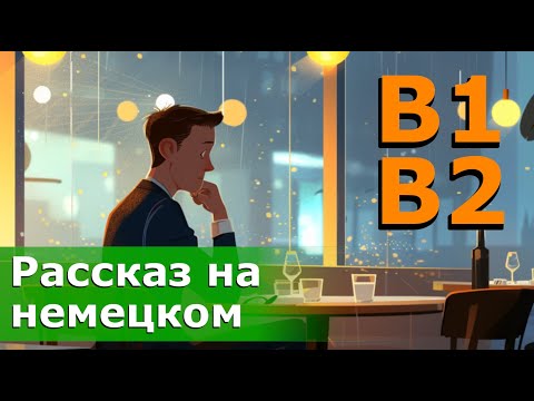 Видео: История на немецком для среднего уровня (B1-B2): Столик на одного