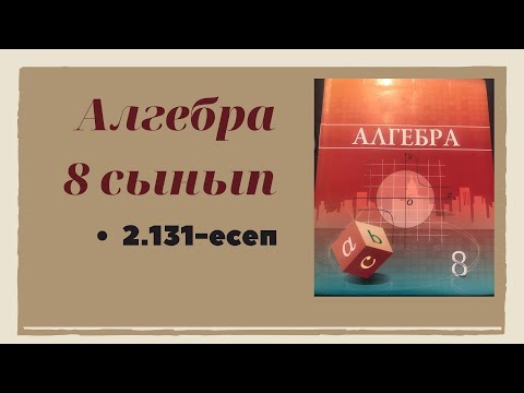 Видео: Алгебра 8 сынып 2.131 есеп
