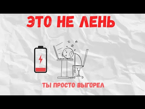 Видео: Почему ты больше ничего не хочешь — это не лень!