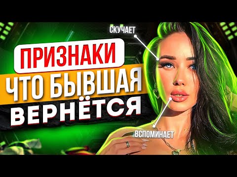 Видео: Признаки, что БЫВШАЯ ВЕРНЁТСЯ к тебе -ШАНС есть или все потеряно? | Вернуть любимую девушку / жену
