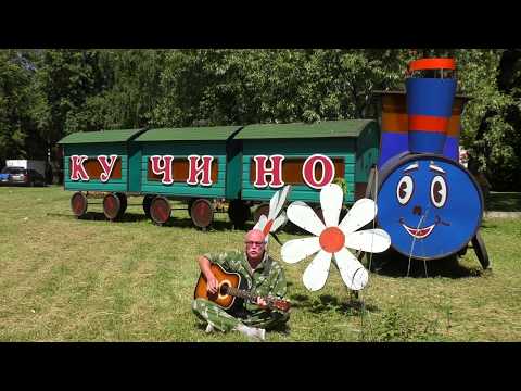 Видео: Песня про город Железнодорожный!