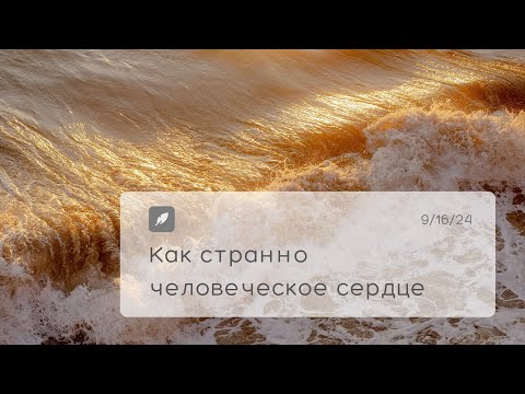 Видео: Как странно человеческое сердце