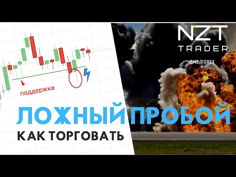 Видео: ЛОЖНЫЙ ПРОБОЙ: КАК ТОРГОВАТЬ (ПОШАГОВЫЙ АЛГОРИТМ ) ЭТО ВИДЕО СПАСЕТ ТВОЙ ДЕПОЗИТ | BOOM#13