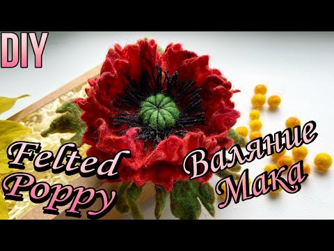 Видео: How to make felted poppy brooch DIY. Мастер класс мака.