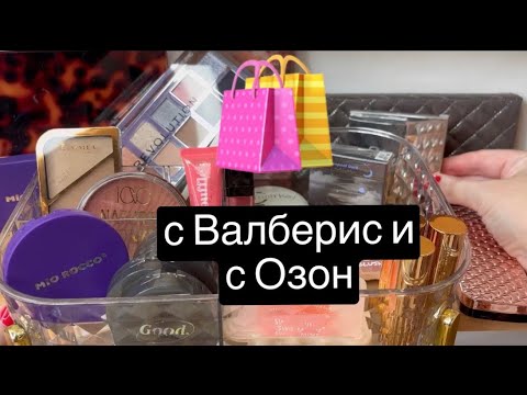 Видео: ❤️Покупки косметики с Валберис и Озон. 🛍️