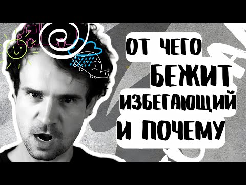 Видео: Избегающий тип привязанности в отношениях. Как  избегает.