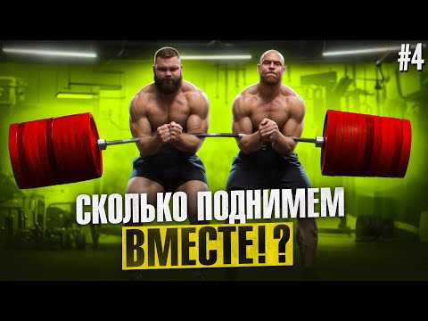 Видео: СКОЛЬКО ПОДНИМЕМ ВМЕСТЕ С САМЫМ СИЛЬНЫМ СТРОНГОМ 2.0? УЧЕНИК ДАВИДА ШАМЕЯ! ПАРНАЯ ТЯГА ЗЕРХЕРА! #4