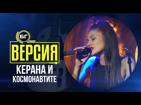 Видео: Керана и космонавтите - Слаба силност (БГ Версия Live)