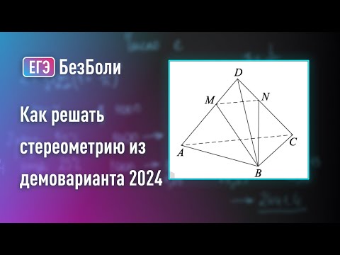Видео: Самый простой разбор стереометрии из демоверсии #егэ2024
