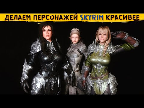 Видео: SKYRIM - ЛУЧШИЕ МОДЫ на ВНЕШНОСТЬ (2021). Подборка модов для Скайрим.
