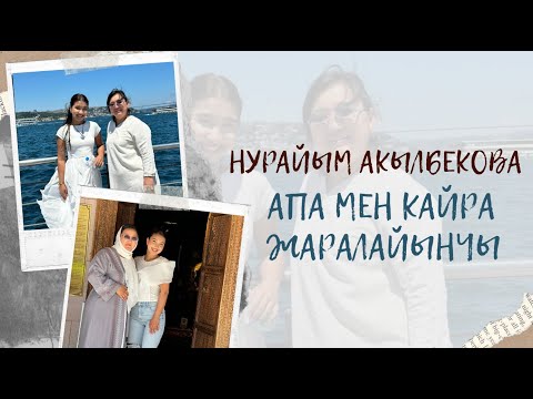 Видео: Нурайым Акылбекова "Апа мен кайра жаралайынчы" (ЖАНДУУ УН 2025: 6-сентябрь)