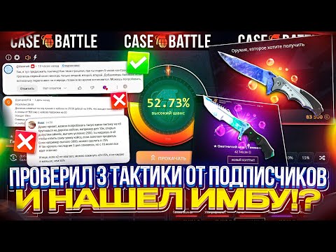 Видео: ЗАТЕСТИЛ 3 НОВЫХ ТАКТИКИ ОТ САБОВ и НАКОНЕЦ-ТО НАШЕЛ РАБОЧУЮ ИМБУ!? #casebattle