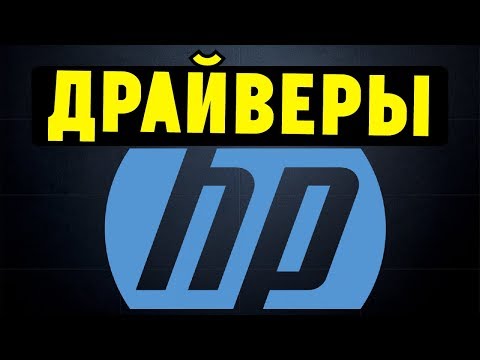 Видео: Как правильно установить все драйвера для ноутбука HP?