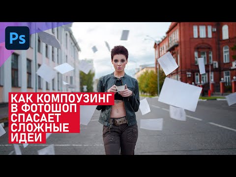 Видео: Кратко о компоузинге и послойном монтаже фото в Фотошопе.