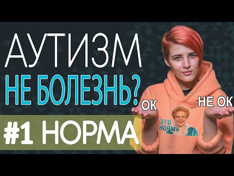 Видео: АУТИЗМ - НЕ БОЛЕЗНЬ? #1 Норма и нейроразнообразие