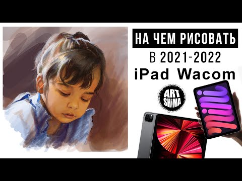 Видео: iPad ДЛЯ ХУДОЖНИКА. Procreate Первое впечатление, сравнение с  Wacom. Как рисовать на iPad ART Shima