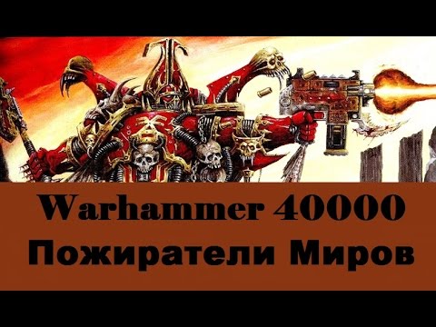 Видео: Warhammer 40000 Пожиратели Миров