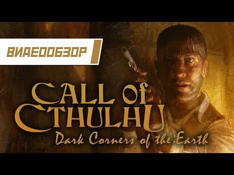 Видео: Видеообзор: "Call of Cthulhu: Dark Corners of the Earth"