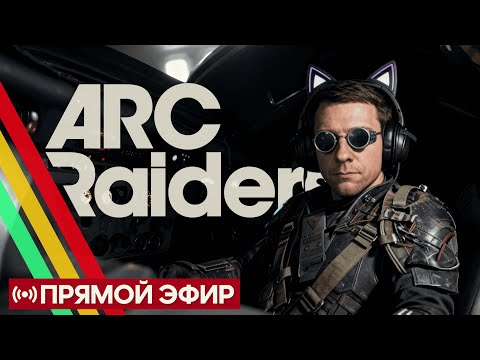 Видео: [ARC RAIDERS] КРУПНАЯ ОБНОВА [🔴LIVE]