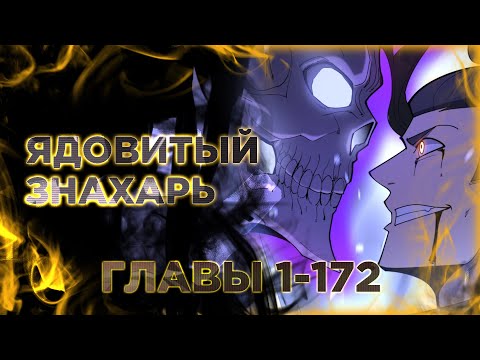 Видео: Ядовитый Знахарь Озвучка манги. Главы 1-172