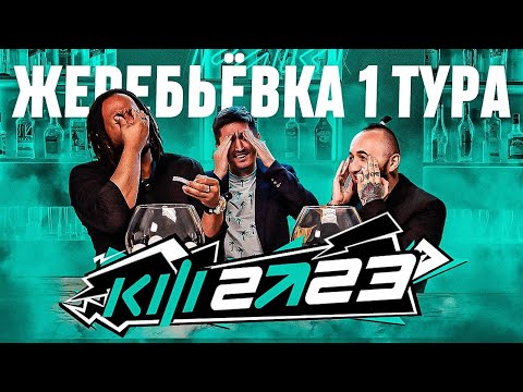 Видео: КУБОК ФИФЕРОВ 2023 x PARI - ЖЕРЕБЬЁВКА ПЕРВОГО ТУРА