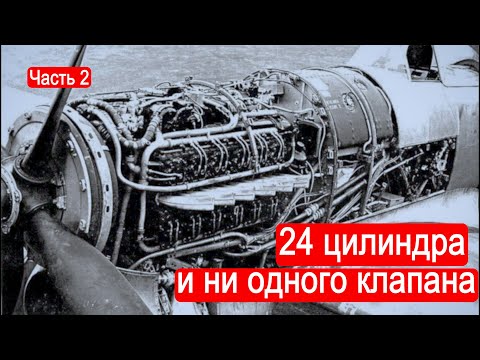 Видео: 24 цилиндра и ни одного клапана. Поршневые авиамоторы. Часть 2/Техникум Марка Солонина