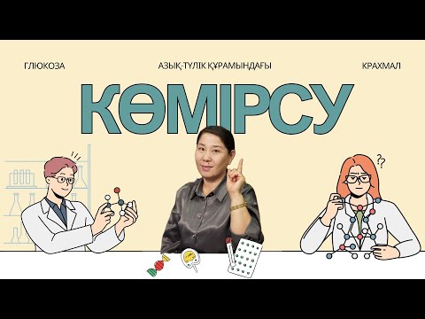 Видео: Азық-түлік құрамындағы көмірсуды( глюкоза мен крахмал) анықтау.